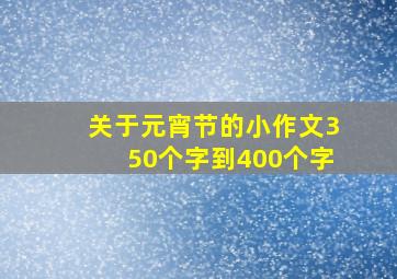 关于元宵节的小作文350个字到400个字