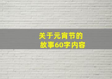 关于元宵节的故事60字内容