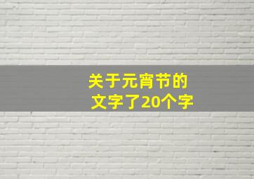 关于元宵节的文字了20个字