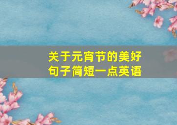 关于元宵节的美好句子简短一点英语