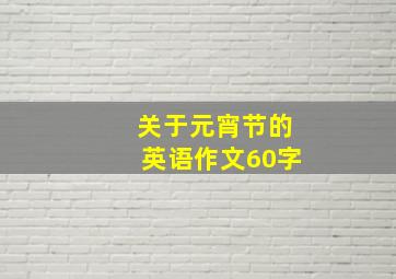 关于元宵节的英语作文60字