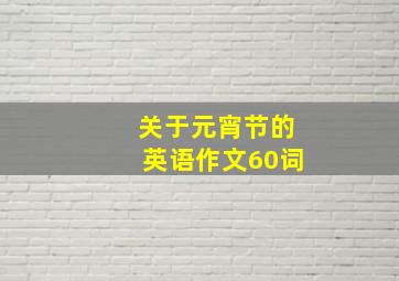 关于元宵节的英语作文60词