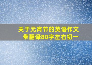 关于元宵节的英语作文带翻译80字左右初一