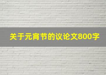 关于元宵节的议论文800字