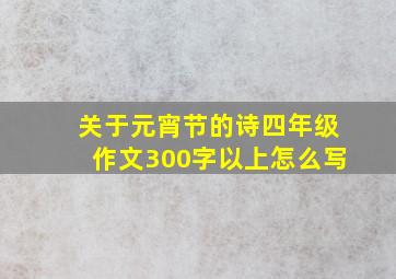 关于元宵节的诗四年级作文300字以上怎么写