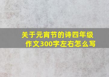 关于元宵节的诗四年级作文300字左右怎么写