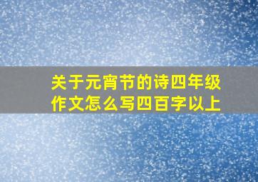 关于元宵节的诗四年级作文怎么写四百字以上