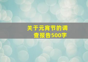 关于元宵节的调查报告500字