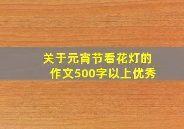 关于元宵节看花灯的作文500字以上优秀