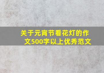 关于元宵节看花灯的作文500字以上优秀范文