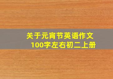 关于元宵节英语作文100字左右初二上册