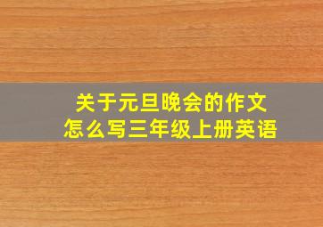 关于元旦晚会的作文怎么写三年级上册英语