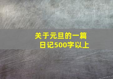 关于元旦的一篇日记500字以上