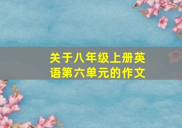 关于八年级上册英语第六单元的作文