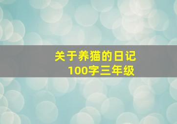 关于养猫的日记100字三年级