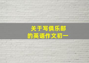 关于写俱乐部的英语作文初一