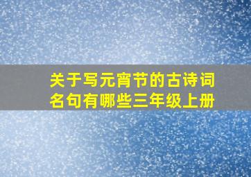 关于写元宵节的古诗词名句有哪些三年级上册