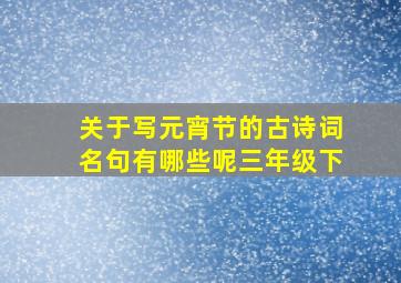 关于写元宵节的古诗词名句有哪些呢三年级下