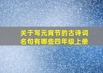 关于写元宵节的古诗词名句有哪些四年级上册