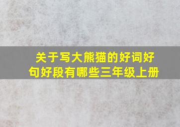 关于写大熊猫的好词好句好段有哪些三年级上册