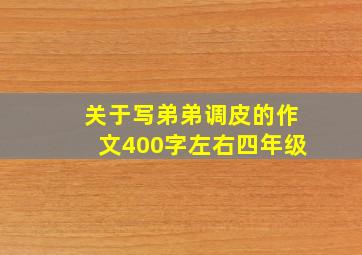 关于写弟弟调皮的作文400字左右四年级