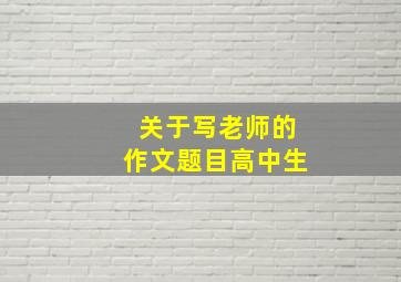 关于写老师的作文题目高中生