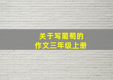 关于写葡萄的作文三年级上册