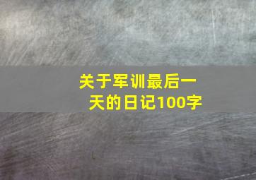 关于军训最后一天的日记100字