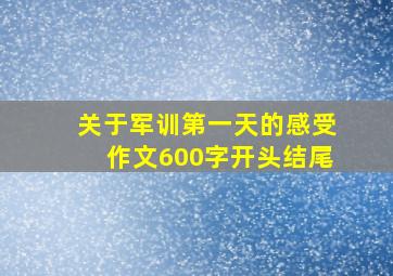 关于军训第一天的感受作文600字开头结尾