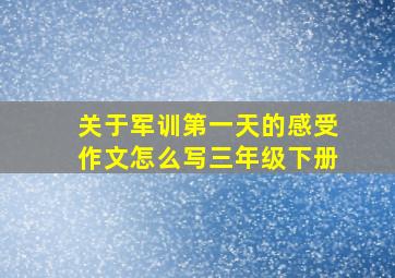 关于军训第一天的感受作文怎么写三年级下册