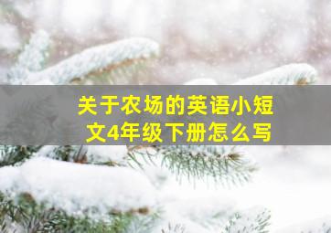 关于农场的英语小短文4年级下册怎么写