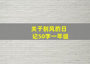 关于刮风的日记50字一年级