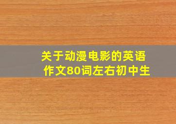 关于动漫电影的英语作文80词左右初中生