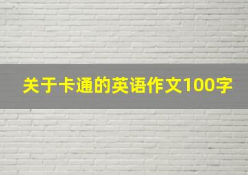 关于卡通的英语作文100字