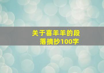 关于喜羊羊的段落摘抄100字