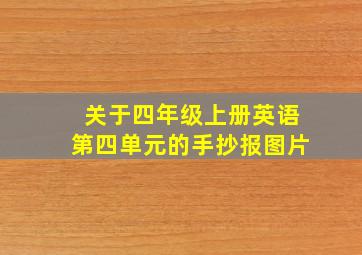 关于四年级上册英语第四单元的手抄报图片