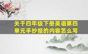 关于四年级下册英语第四单元手抄报的内容怎么写