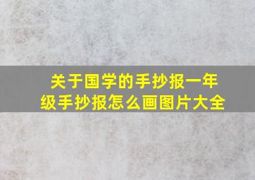 关于国学的手抄报一年级手抄报怎么画图片大全