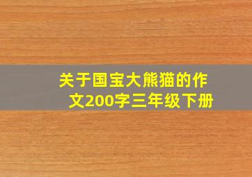 关于国宝大熊猫的作文200字三年级下册