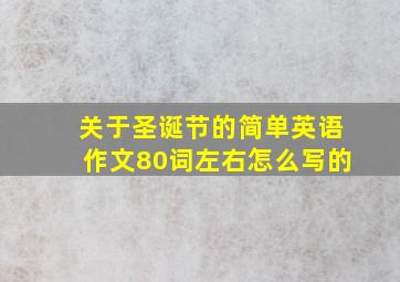 关于圣诞节的简单英语作文80词左右怎么写的