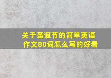 关于圣诞节的简单英语作文80词怎么写的好看