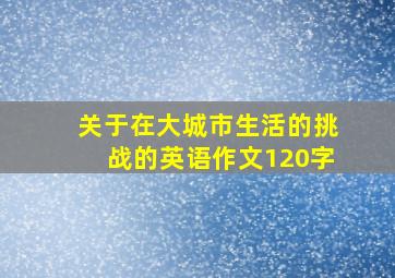 关于在大城市生活的挑战的英语作文120字