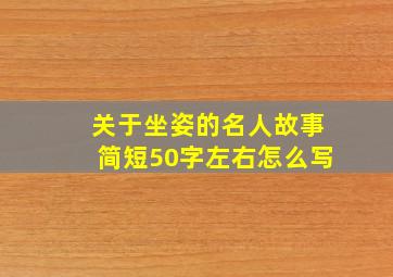 关于坐姿的名人故事简短50字左右怎么写