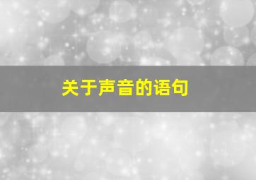 关于声音的语句