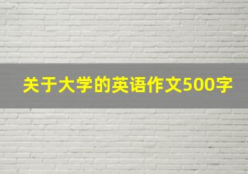 关于大学的英语作文500字