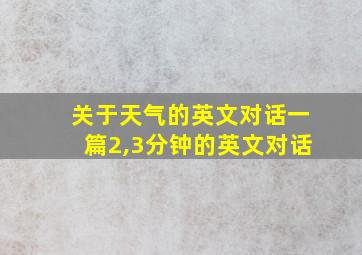 关于天气的英文对话一篇2,3分钟的英文对话