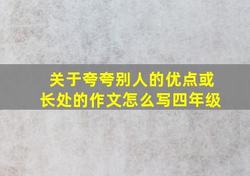 关于夸夸别人的优点或长处的作文怎么写四年级