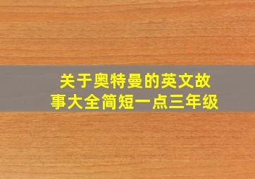 关于奥特曼的英文故事大全简短一点三年级