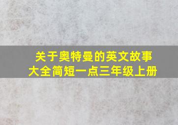 关于奥特曼的英文故事大全简短一点三年级上册