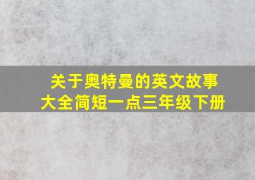 关于奥特曼的英文故事大全简短一点三年级下册